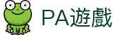 PA GAME(香港)·PA遊戲平台